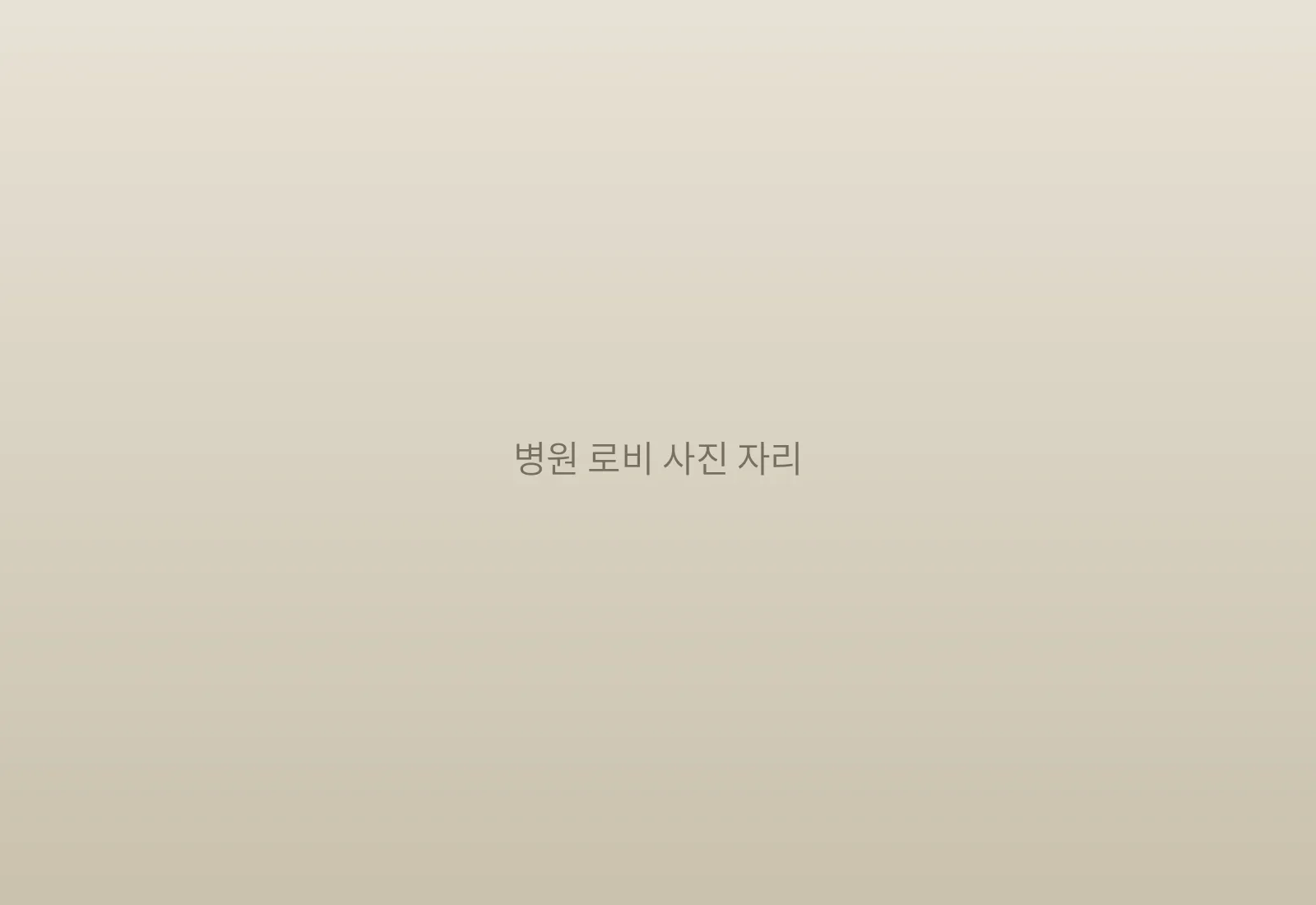 밝은 햇살과 자연 소재가 어우러진 한방병원 로비 이미지